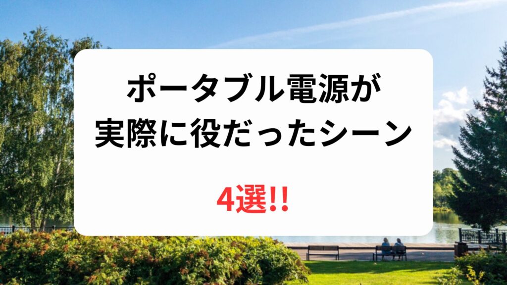 ポータブル電源　あってよかった　役に立った