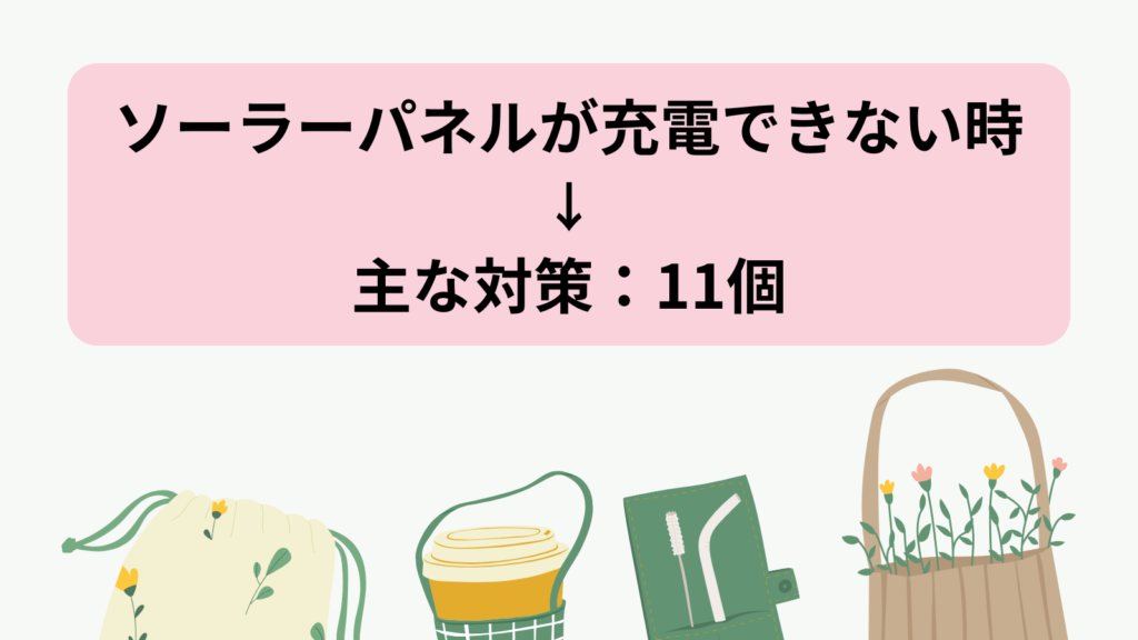 エコフロー　ソーラーパネル　充電できない　対策