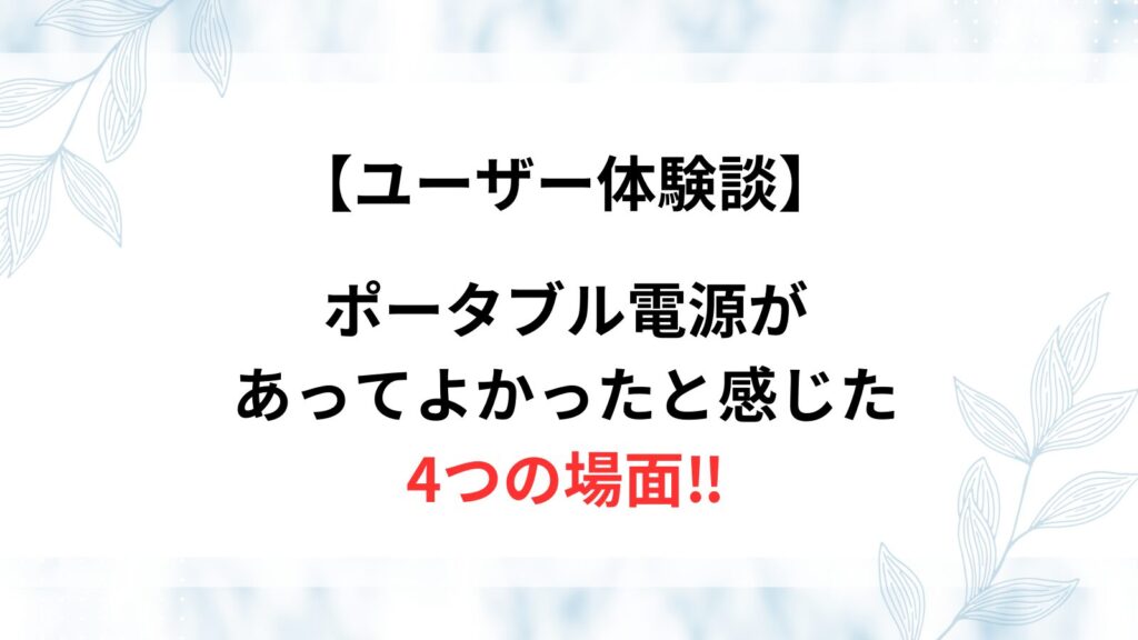 ポータブル電源　あってよかった　体験談