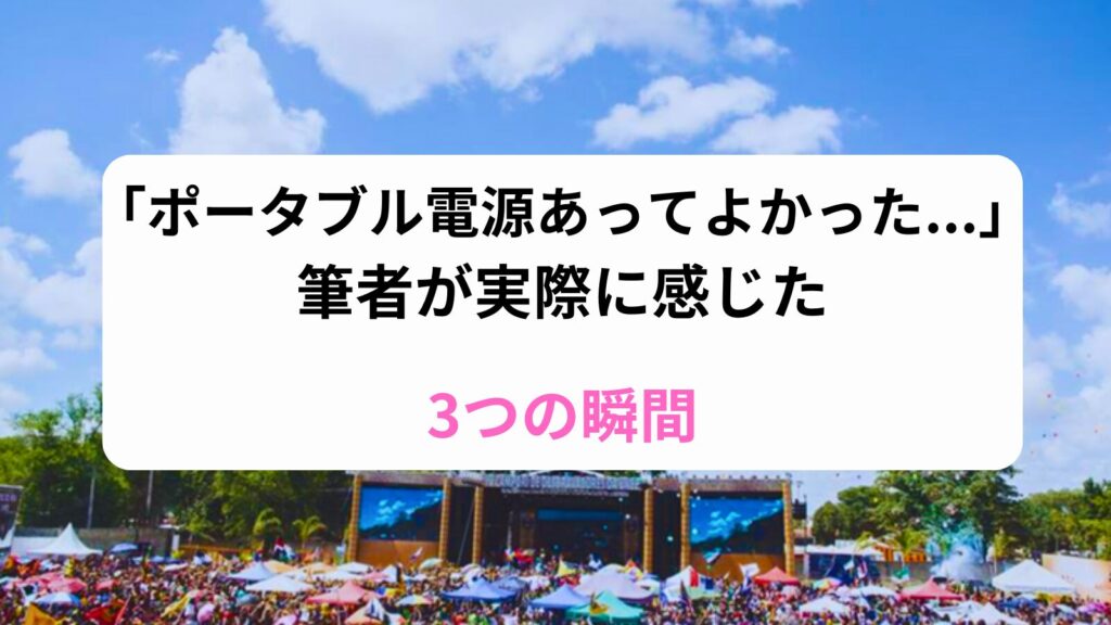 ポータブル電源　あってよかった　筆者