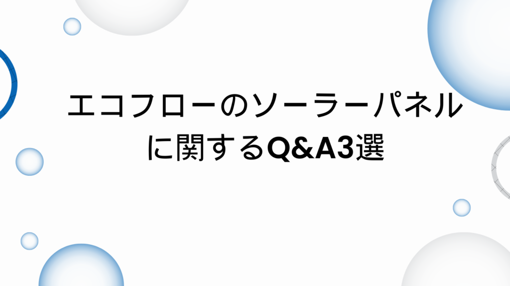 エコフロー　ソーラーパネル　充電できない　質問