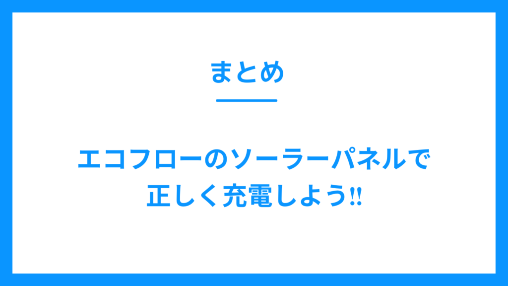 エコフロー　ソーラーパネル　充電できない　まとめ