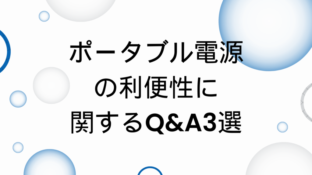 ポータブル電源　あってよかった　Q&A