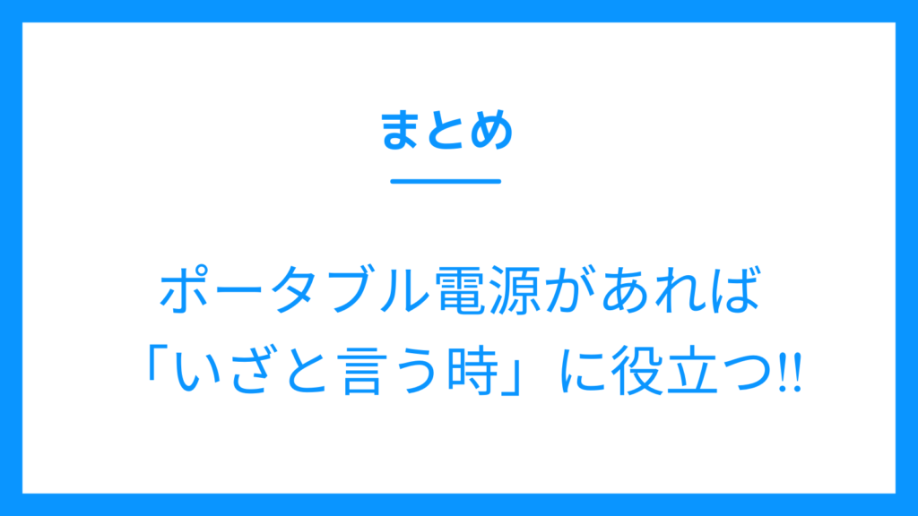 ポータブル電源　あってよかった　まとめ